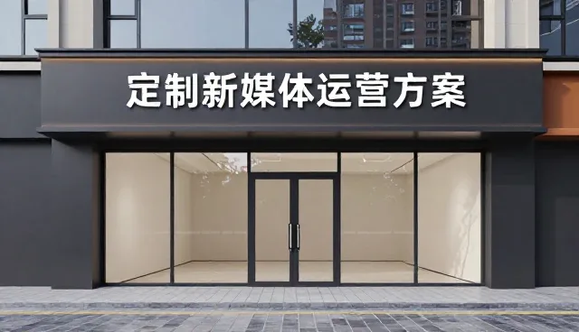 新媒体运营在本地化服务中的维护建议